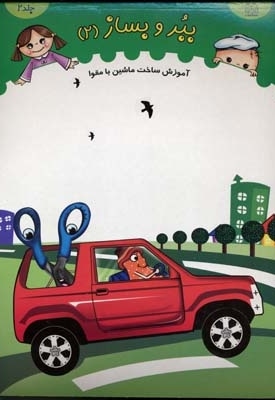 ببر و بساز (2) ساخت ماشین با مقوا